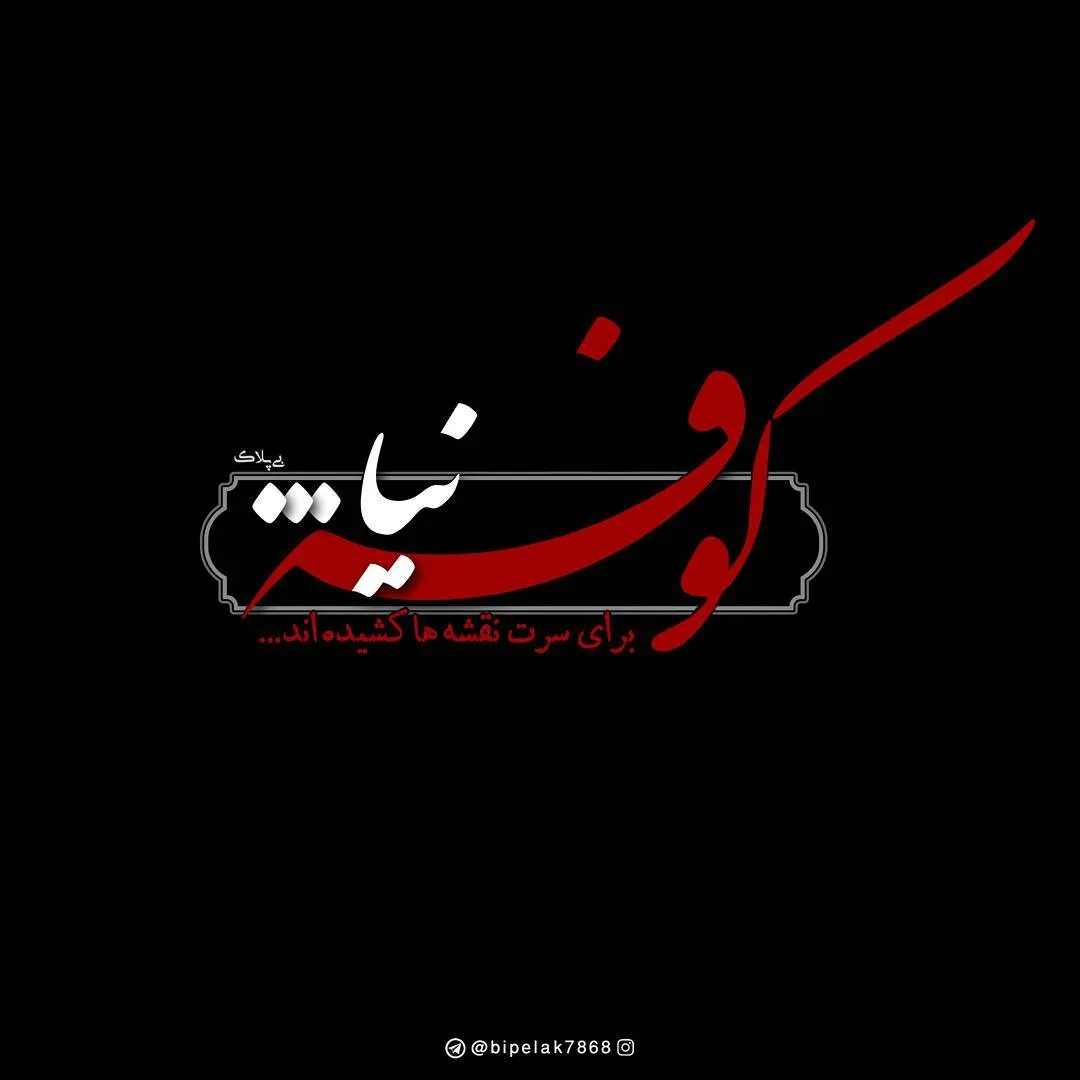 چه عاملی باعث رویگردانی مردم کوفه از سفیر امام حسین علیهالسلام شد؟