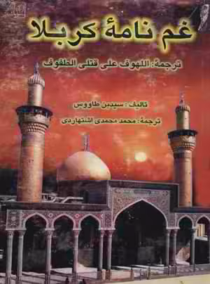 دانلود کتاب لهوف (غم خانه کربلا)