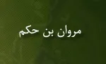 مروان بن حكم بن ابی العاص,گنجینه تصاویر ضیاءالصالحین