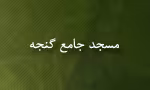 مسجد جامع گنجه