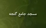 مسجد جامع گنجه