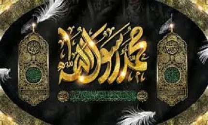 متن و داستان پامنبری رحلت پیامبر اکرم صلی الله علیه و آله وسلم برای گریز روضه