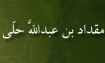 ابوعبداللَّه شرف الدین مقداد بن عبداللَّه