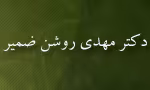 مهدی روشن ضمیر,ادیب و زبانشناس معاصر,گنجینه تصاویر ضیاءالصالحین