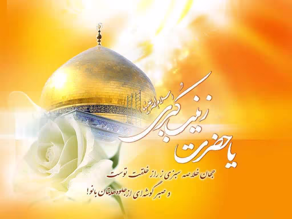 حضرت زينب(سلام الله عليها)
