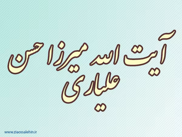 آیت الله میرزا حسن علیاری,مجتهد عالی قدر,گنجینه تصاویر ضیاءالصالحین