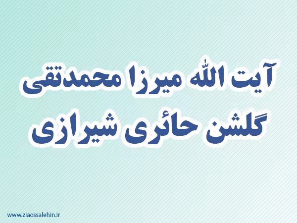 آیت الله میرزا محمدتقی حائری شیرازی,گنجینه تصاویر ضیاءالصالحین
