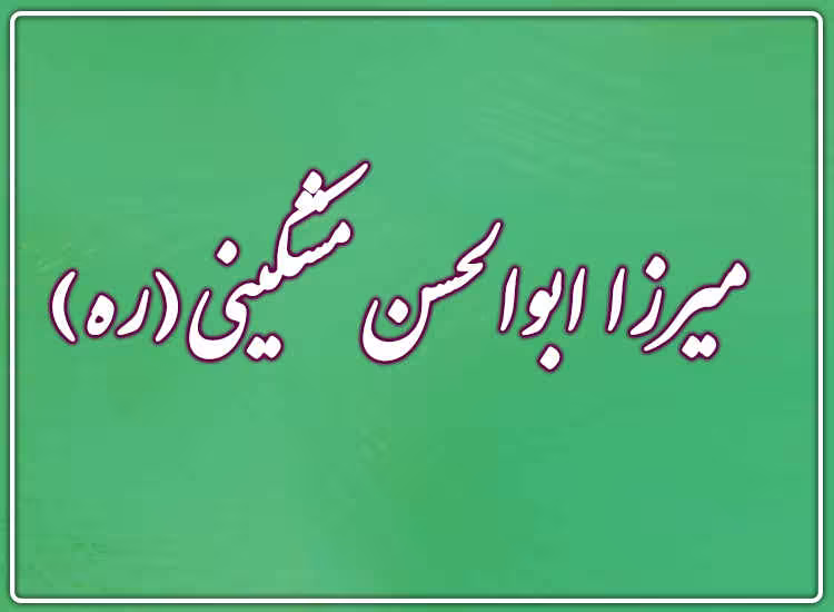 میرزا ابوالحسن مشکینی(ره)