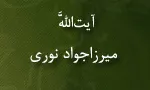 آیت الله میرزاجواد نوری,مرجع تقلید,گنجینه تصاویر ضیاءالصالحین