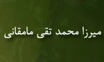 فقیه شاعر شیعه,محمدتقی مامقانی,حجت الاسلام,گنجینه تصاویر ضیاءالصالحین
