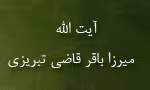 آیت الله میرزا باقر قاضی تبریزی