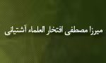 میرزامصطفی افتخارالعلماء آشتیانی(گنجینه تصاویر ضیاءالصالحین)
