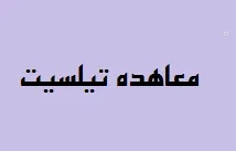 معاهده تاریخی تیلسیت,امپراتوران روسیه و فرانسه,گنجینه تصاویر ضیاءالصالحین