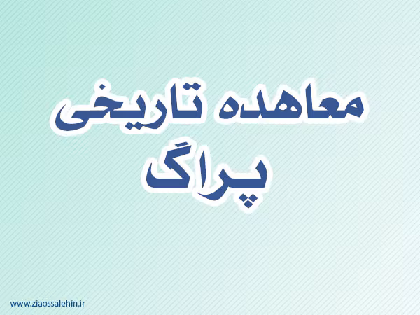 معاهده تاریخی  پراگ میان دو کشور پروس و اتریش,گنجینه تصاویر ضیاءالصالحین