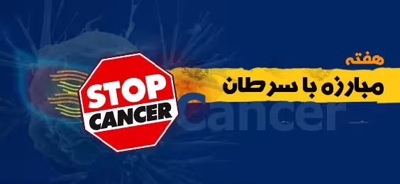 هفته مبارزه با سرطان,سرطان,گنجینه تصاویر ضیاءالصالحین