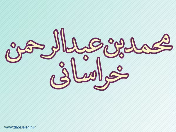 محمد بن عبدالرحمن خراسانی,ادیب شافعی,ادیب,صوفیه,گنجینه تصاویر ضیاءالصالحین