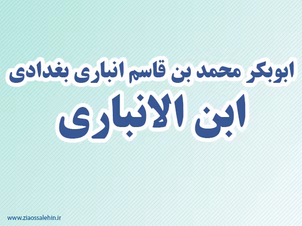 ابن انباری,ادیب,گنجینه تصاویر ضیاءالصالحین