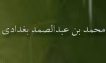 محمد بن عبدالصّمد بغدادی