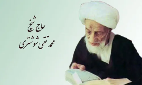 درگذشت علامه بزرگ "محمد تقی شوشتری"(گنجینه تصاویر ضیاءالصالحین)