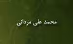 درگذشت محمدعلی مردانی(گنجینه تصاویر ضیاءالصالحین)