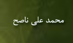 محمدعلی ناصح,ادیب,شاعر معاصر,گنجینه تصاویر ضیاءالصالحین