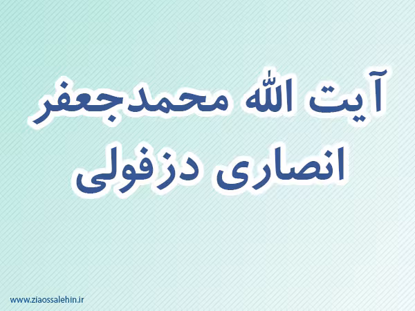 آیت الله محمدجعفر انصاری دزفولی,گنجینه تصاویر ضیاءالصالحین