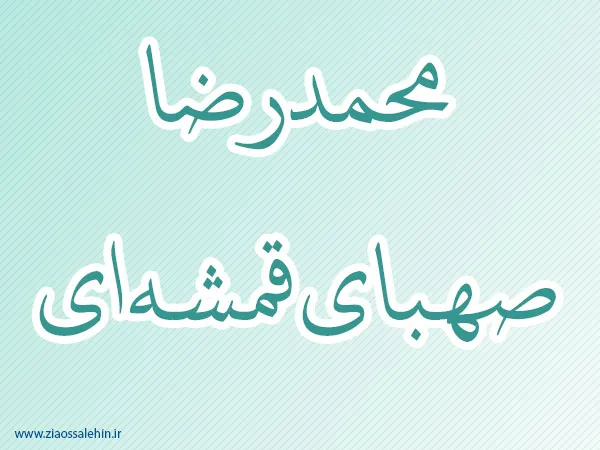 محمدرضا صهبای قمشه ای,فیلسوف معروف,عارف ربانی,عالم دینی,گنجینه تصاویر ضیاءالصالحین