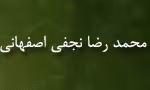 آیت الله شیخ محمدرضا نجفی اصفهانی