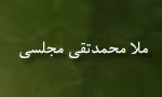علامه محمدتقی مجلسی(گنجینه تصاویر ضیاءالصالحین)