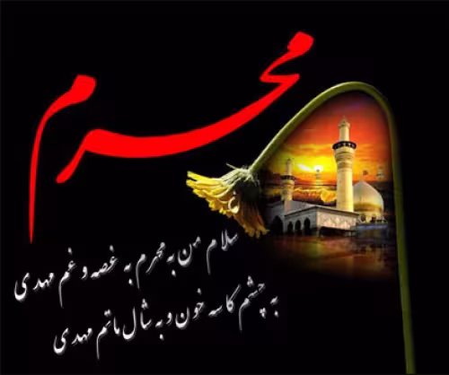 ماه محرم ماه خون وقیام