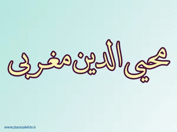 محیی الدین مغربی,منجم برجسته,منجم آندلسی,ریاضی دان معروف,گنجینه تصاویر ضیاءالصالحین