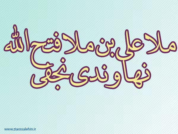 ملاعلی بن ملافتح الله نهاوندی نجفی,فقیه اصولی,عالم امامی,فقیه امامی,گنجینه تصاویر ضیاءالصالحین