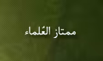 سیدمحمدتقی ممتازالعلماء,عالم شیعی در هندوستان,گنجینه تصاویر ضیاءالصالحین