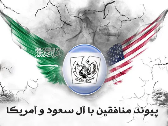 پیوند منافقین و آلسعود
