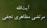 آیت الله مرتضی مظاهری نجفی,گنجینه تصاویر ضیاءالصالحین