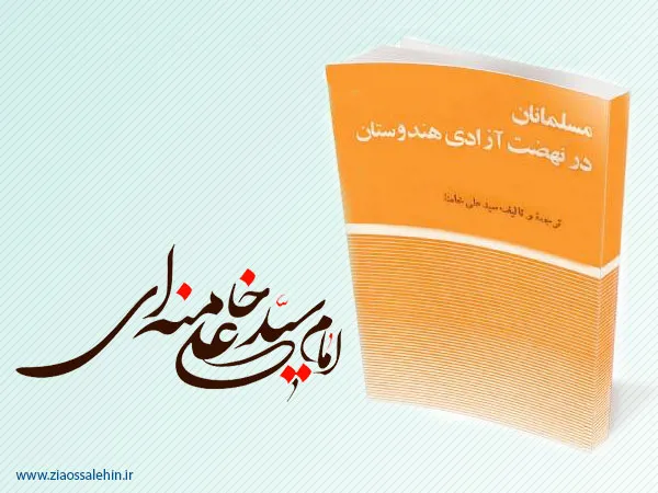 کتاب/ مسلمانان در نهضت آزادی هندوستان
