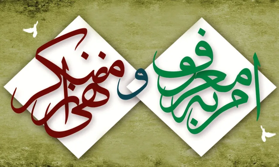 امر به معروف,نهی از منکر,امر به معروف و نهی از منکر,گنجینه تصاویر ضیاءالصالحین