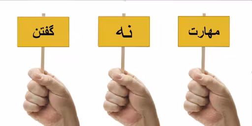 مهارت نه گفتن