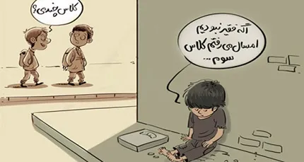 ناعدالتی های آموزشی در حال تشدید است / بخش دوم