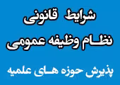 شرایط قانونی وظیفه عمومی ویژه داوطلبان پذیرش حوزه های علمیه