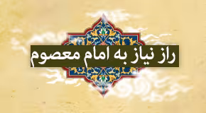 نیاز به امام