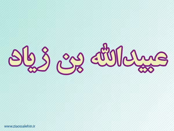 عبیدالله بن زیاد,گنجینه تصاویر ضیاءالصالحین