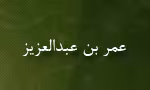 عمر بن عبدالعزیز(گنجینه تصاویر ضیاءالصالحین)