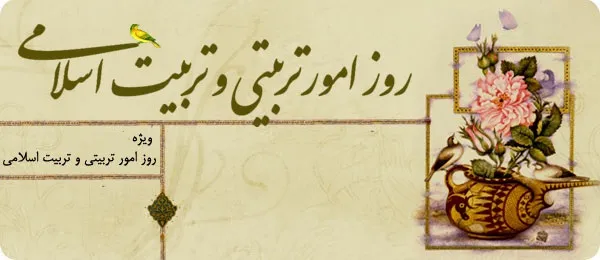 سال روز تأسیس امور تربیتی و روز تربیت اسلامی