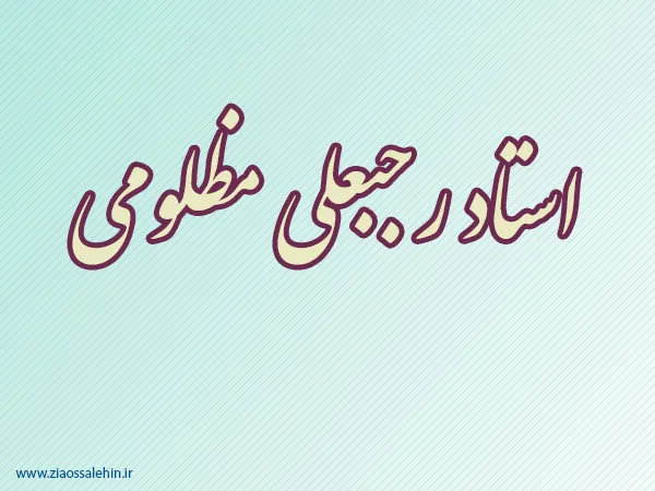 استاد رجبعلی مظلومی,نویسنده معروف,ادیب و محقق,نویسنده ایرانی,محقق,گنجینه تصاویر ضیاءالصالحین