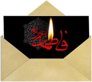 پیامکهای فاطمی ویژه ایام فاطمیه سلام الله علیها