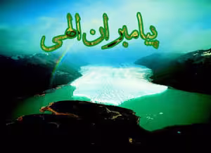 پیامبران الهی 