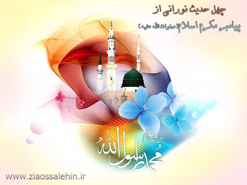 حضرت محمد مصطفی صلوات الله علیه