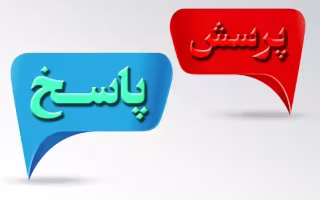 پرسش 