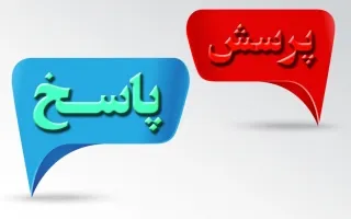 پرسش
